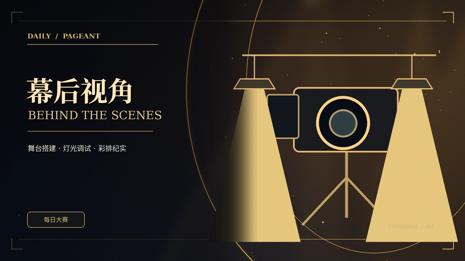 台前幕后原创主题概念视觉